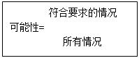 文本框: 符合要求的情况
可能性=
     所有情况
